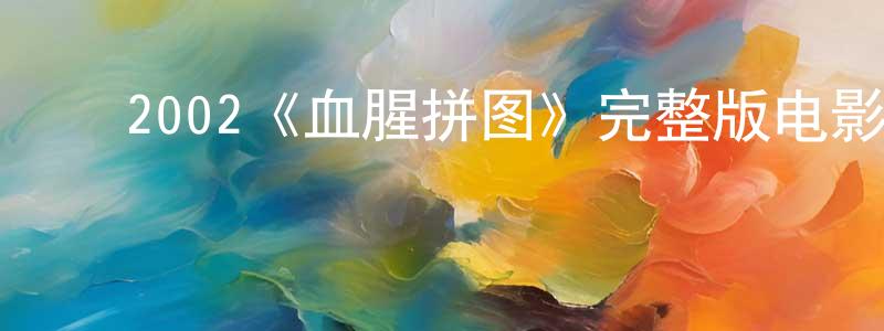 ﻿陈玉娜的网络影视资源,﻿2002《血腥拼图》完整版电影/在线观看/百度云-美剧天堂